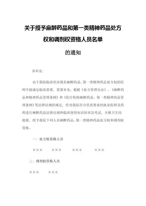 关于授予麻醉药品和第一类精神药品处方权和调剂权人员名单