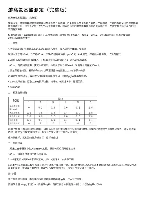游离氨基酸测定（完整版）