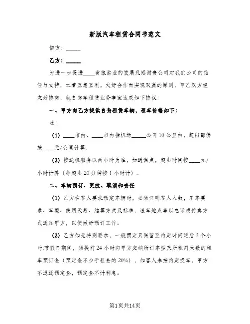 新版汽车租赁合同书范文（4篇）