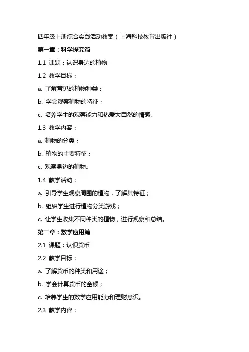 四年级上册综合实践活动教案(上海科技教育出版社)