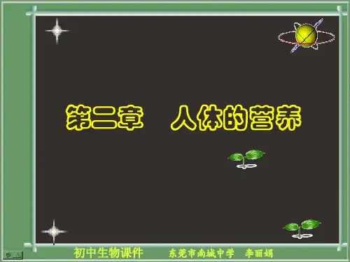 初中生物  人体的营养 人教版精品课件