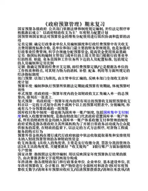 2011政府预算管理期末复习