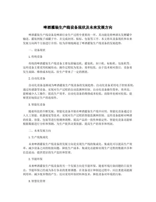 啤酒灌装生产线设备现状及未来发展方向