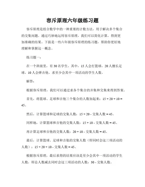 容斥原理六年级练习题