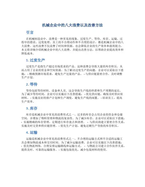 机械企业中的八大浪费以及改善方法