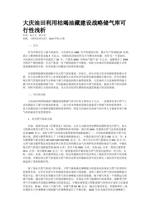 大庆油田利用枯竭油藏建设战略储气库可行性浅析