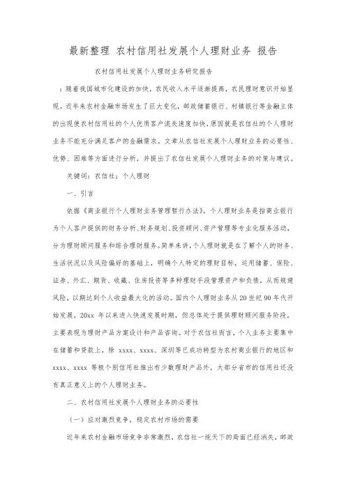 最新整理农村信用社发展个人理财业务报告.docx