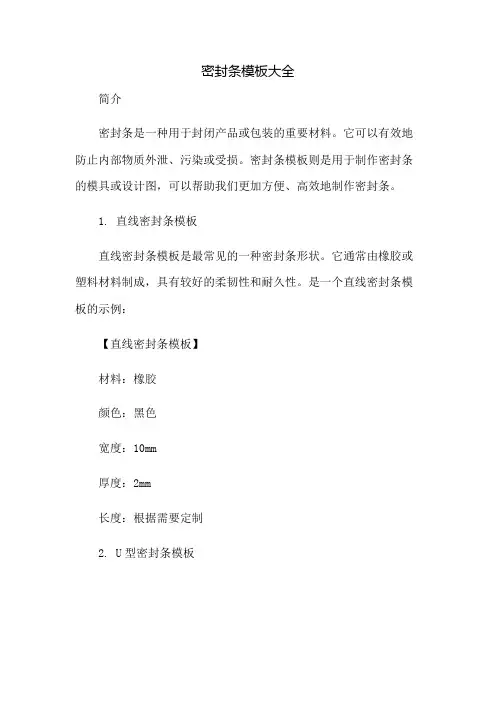 密封条模板大全：免修版模板范本