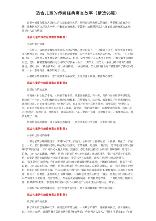适合儿童的传统经典寓言故事（精选95篇）
