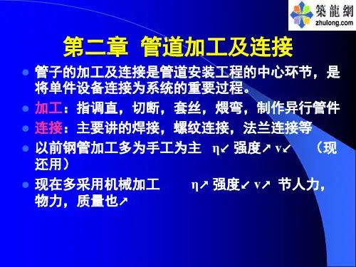 建筑设备施工安装技术2管道的加工与连接