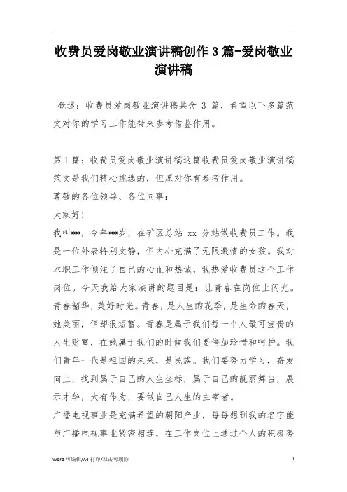 2021收费员爱岗敬业演讲稿创作3篇-爱岗敬业演讲稿