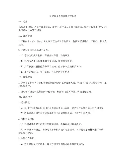工程技术人员评聘管理制度
