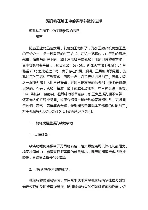 深孔钻在加工中的实际参数的选择