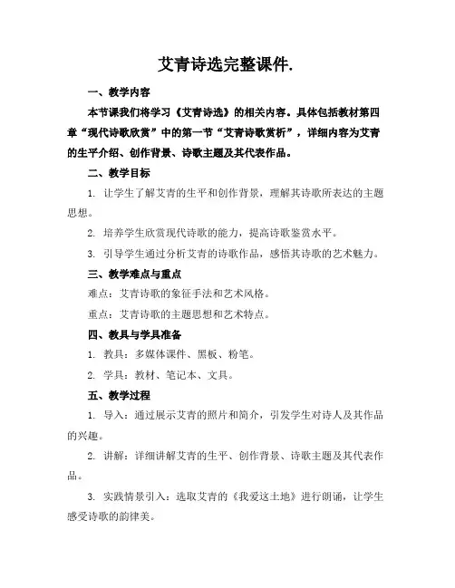艾青诗选完整课件.