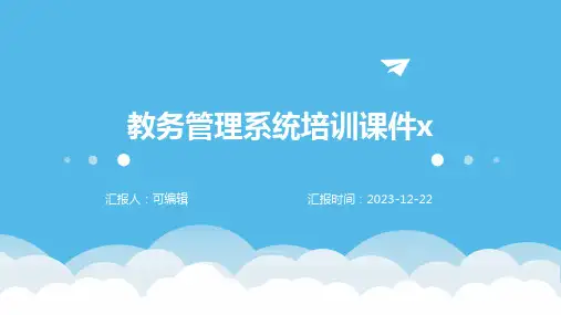 教务管理系统培训课件x