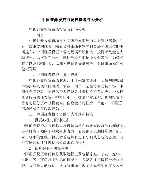 中国证券投资市场投资者行为分析