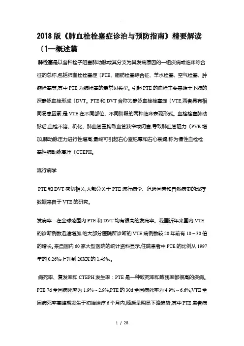 2018版《肺血栓栓塞症诊治和预防指南》精要解读WORD版