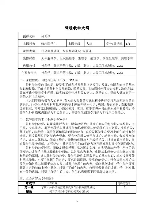 (完整word版)第九版 外科学 教学大纲