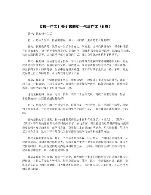 【初一作文】关于我的初一生活作文(6篇)