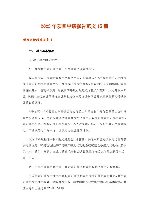 2023年项目申请报告范文15篇