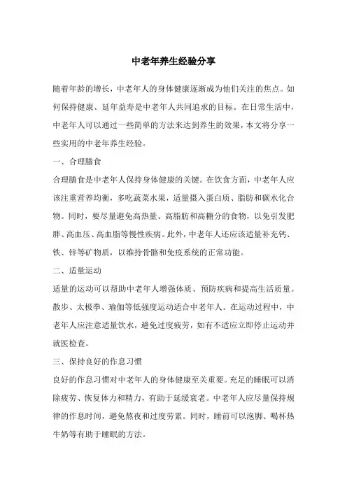 中老年养生经验分享