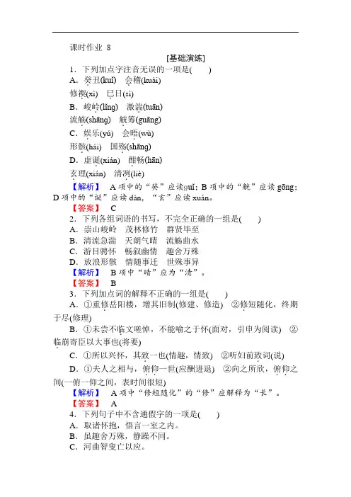 2020年秋人教版高一语文必修二课时作业8兰亭集序Word版含答案