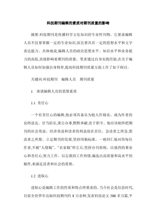 科技期刊编辑的素质对期刊质量的影响