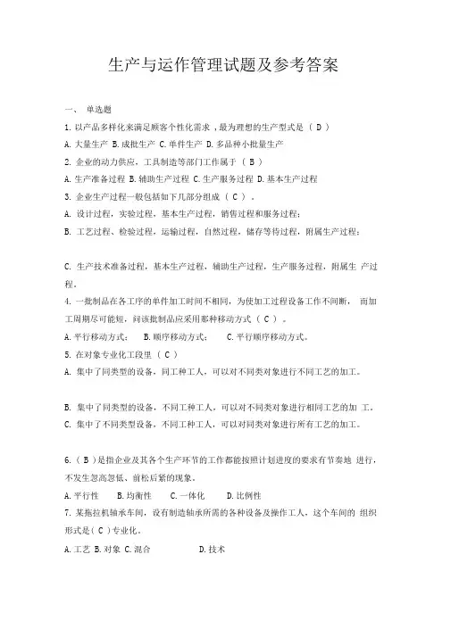 生产与运作管理试题库