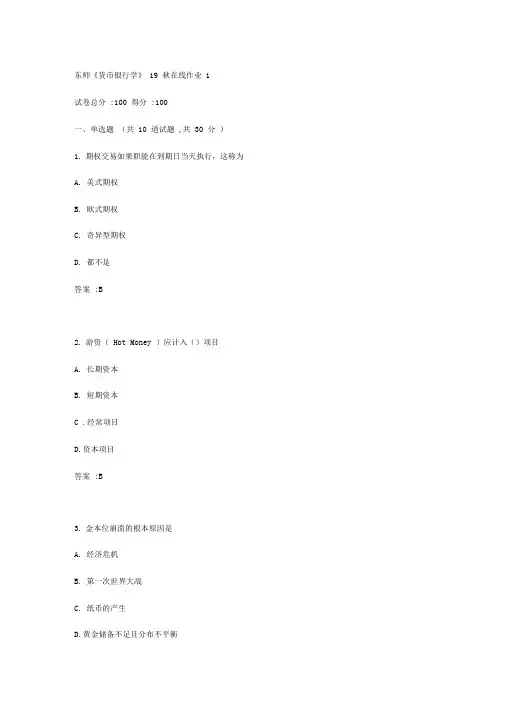 东师《货币银行学》19秋在线作业1