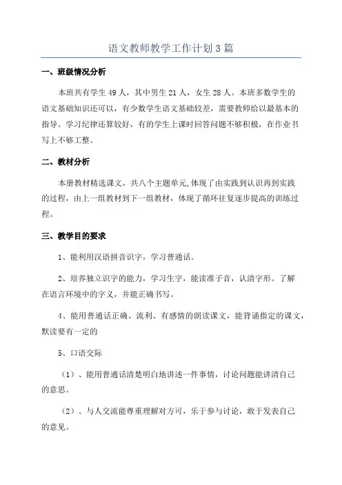 语文教师教学工作计划3篇