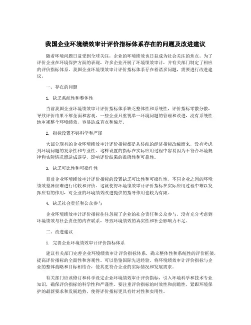 我国企业环境绩效审计评价指标体系存在的问题及改进建议