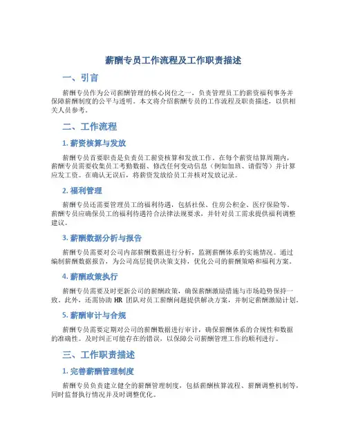 薪酬专员工作流程及工作职责描述