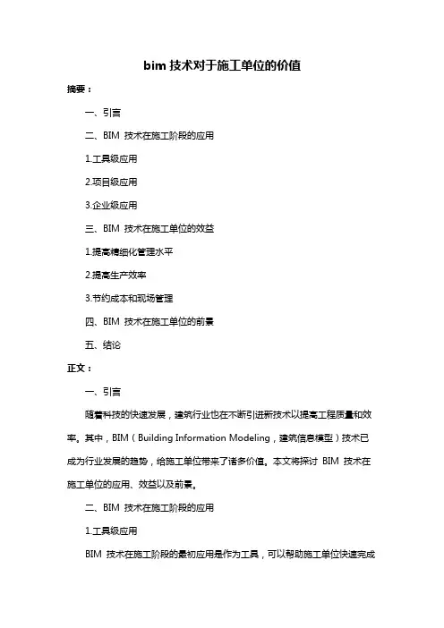 bim技术对于施工单位的价值