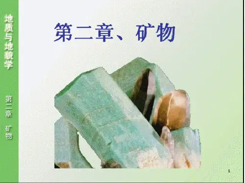 地质地貌学课件——第二章矿物