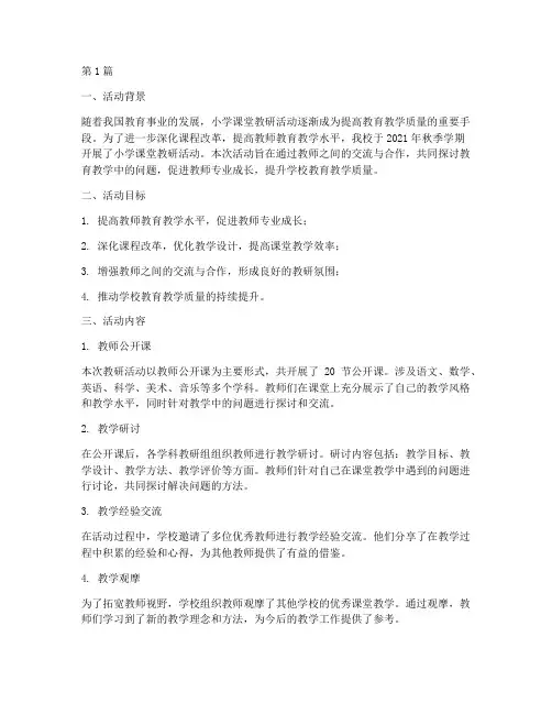 小学课堂教研活动总结(3篇)