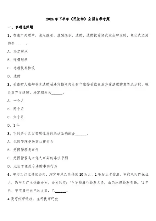 2024年下半年《民法学》全国自考考题含解析