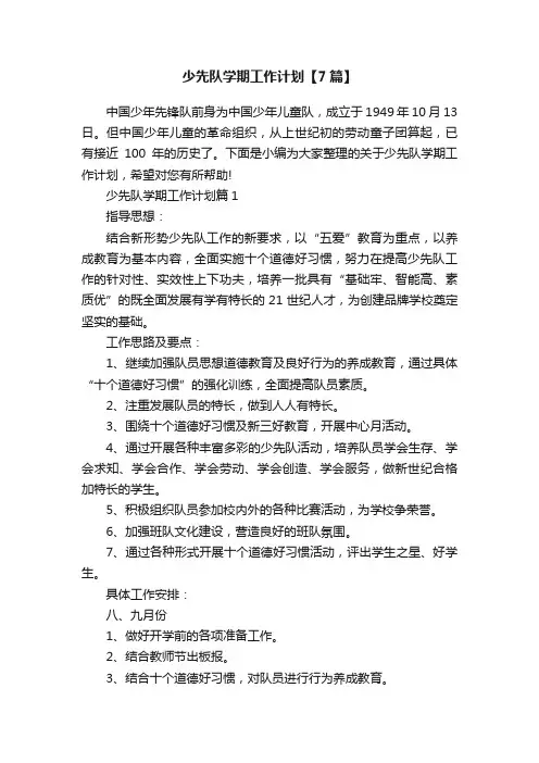 少先队学期工作计划【7篇】