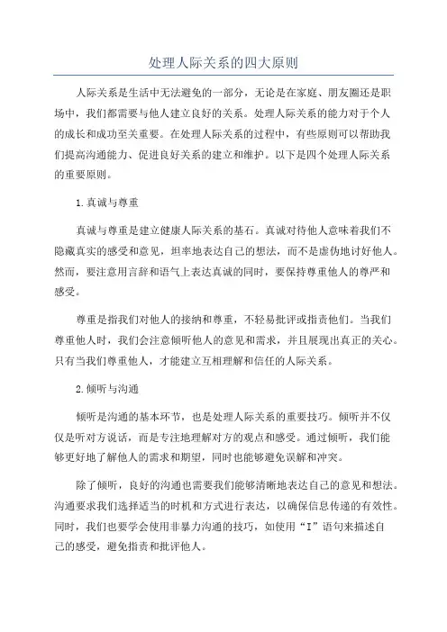 处理人际关系的四大原则