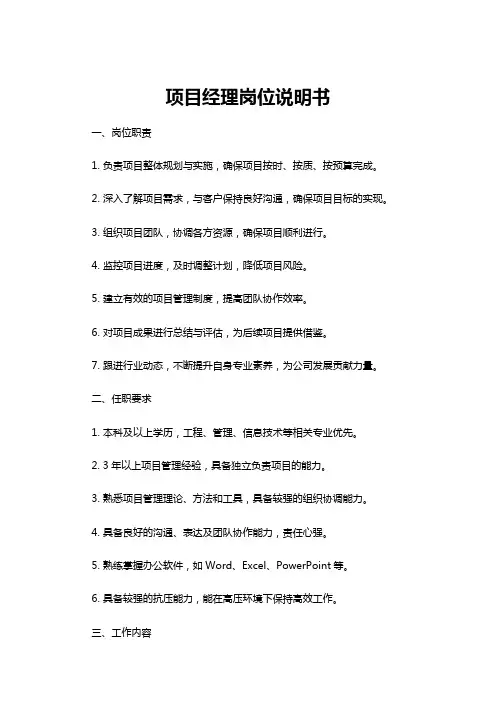 【岗位说明书】项目经理岗位说明书