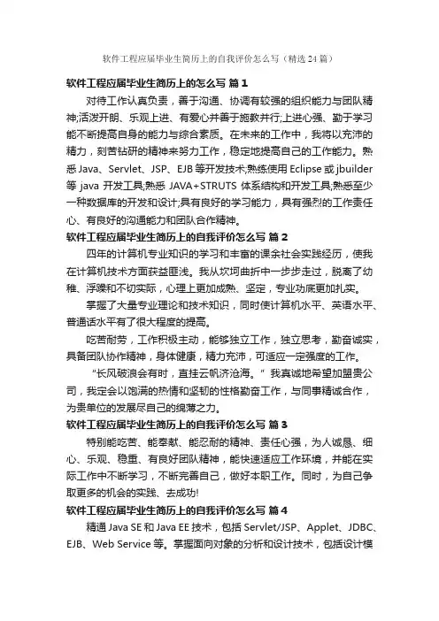 软件工程应届毕业生简历上的自我评价怎么写（精选24篇）