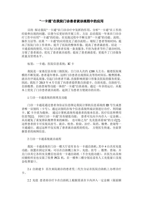 -一卡通-在我院门诊患者就诊流程中的应用
