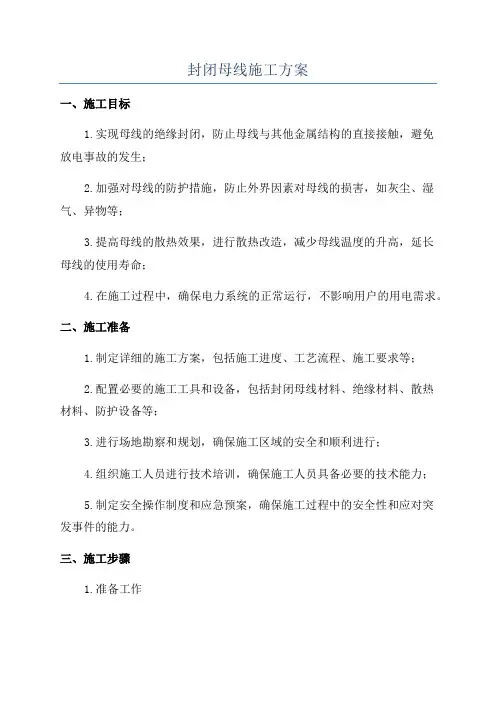 封闭母线施工方案