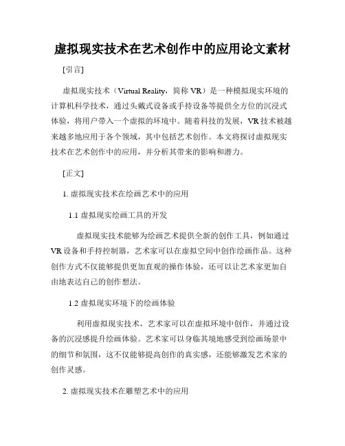 虚拟现实技术在艺术创作中的应用论文素材