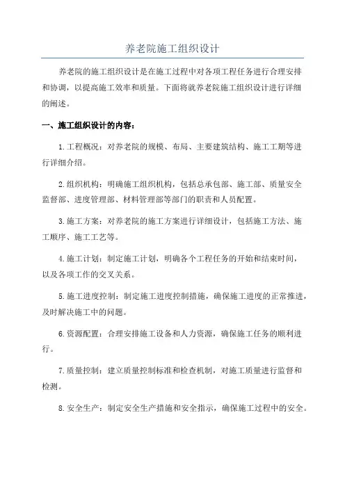 养老院施工组织设计