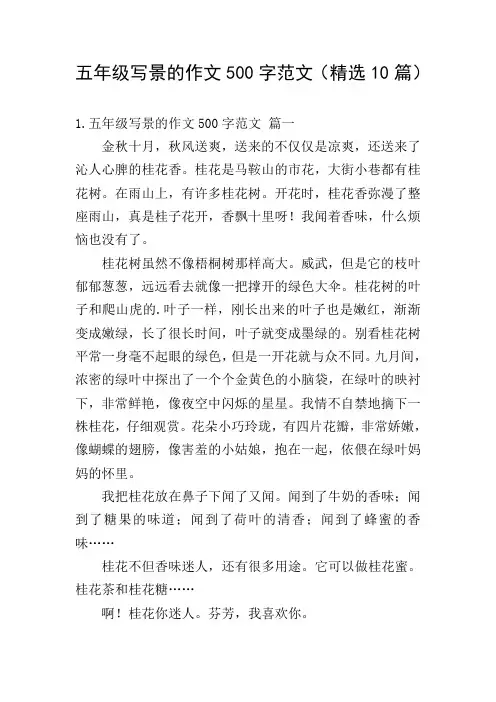 五年级写景的作文500字范文(精选10篇)