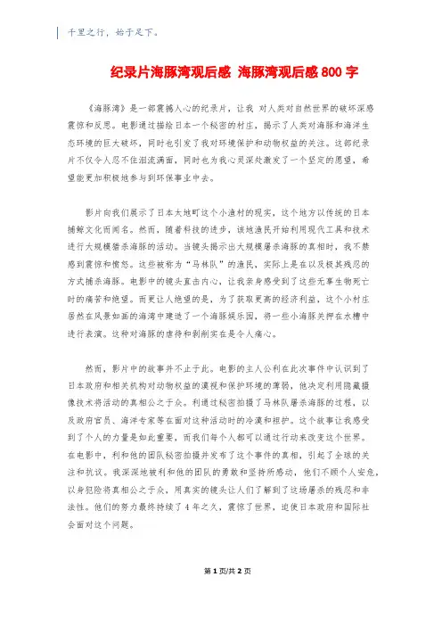 纪录片海豚湾观后感 海豚湾观后感800字