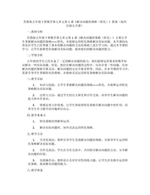 苏教版五年级下册数学第七单元第1课《解决问题的策略(转化)》教案(扬州区级公开课)