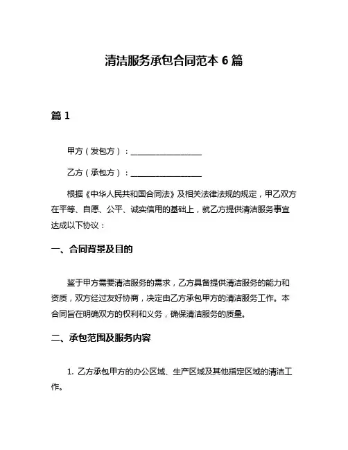 清洁服务承包合同范本6篇