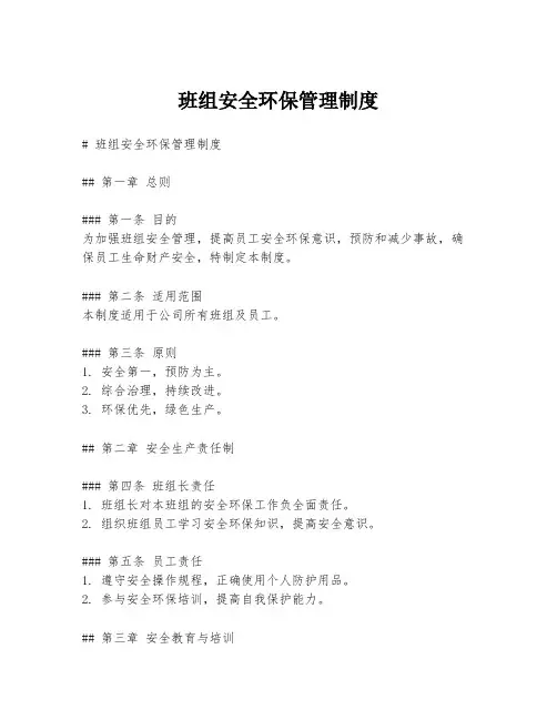 班组安全环保管理制度