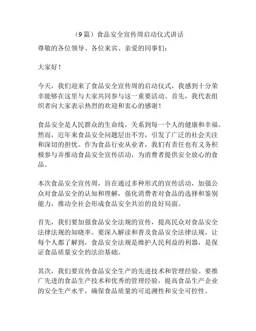 (9篇)食品安全宣传周启动仪式讲话